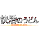 快活のうどん (kaikatsu no udon)