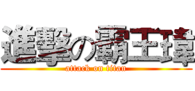 進擊の霸王瑋 (attack on titan)
