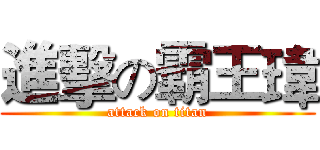 進擊の霸王瑋 (attack on titan)