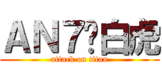 ＡＮ７⁂白虎 (attack on titan)