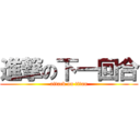 進撃の下一回合 (attack on titan)