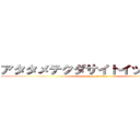アタタメテクダサイトイッテオマエ (attack on titan)