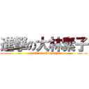 進撃の大林素子 (attack on ohbayashi)