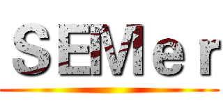 ＳＥＭｅｒ ()