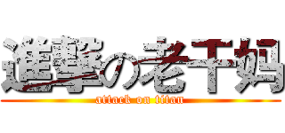 進撃の老干妈 (attack on titan)