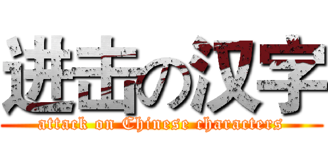 进击の汉字 (attack on Chinese characters)