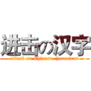 进击の汉字 (attack on Chinese characters)
