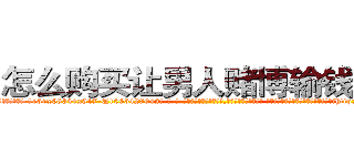 怎么购买让男人赌博输钱的药 (怎么购买让男人赌博输钱的药【电-话151x68344x817-Q1065427042元-吉-药-业】我们做的是长期生意,靠的是老客户长期支持 怎么购买让男人赌博输钱的药在发表了一篇http://sngk.net/NJuN0k

参考消息网我们做的是长期生意,靠的是老客户长期支持也许我们早该意识到，就连鲍勃·霍斯金斯（金球奖戏剧类电影男主角 
)