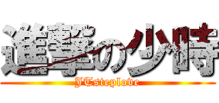 進撃の少時 (JTsteplove)