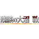 残骸の大沼 敦 (oonuma family you loss)