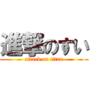 進撃のすい (attack on titan)