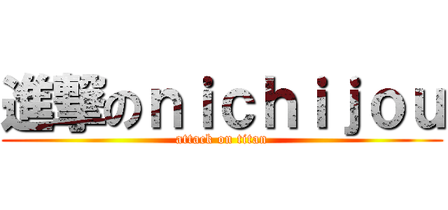 進撃のｎｉｃｈｉｊｏｕ (attack on titan)