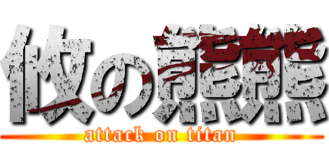 攸の熊熊 (attack on titan)