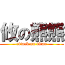 攸の熊熊 (attack on titan)