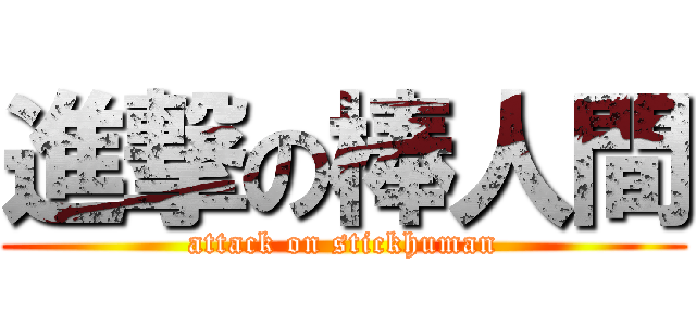 進撃の棒人間 (attack on stickhuman)