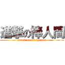 進撃の棒人間 (attack on stickhuman)