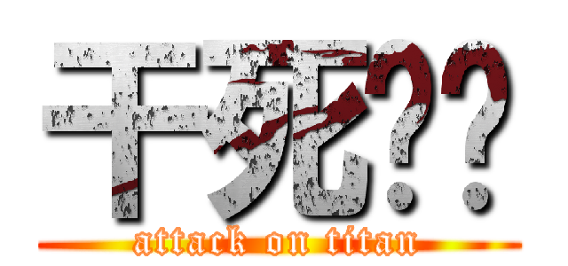 干死你丫 (attack on titan)