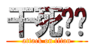 干死你丫 (attack on titan)