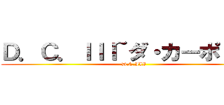 Ｄ．Ｃ．ＩＩＩ~ダ・カーポＩＩＩ~ (D.C.III)