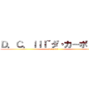 Ｄ．Ｃ．ＩＩＩ~ダ・カーポＩＩＩ~ (D.C.III)