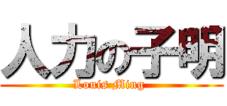 人力の子明 (Louis Ming )