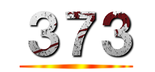 ３７３ ()