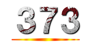 ３７３ ()