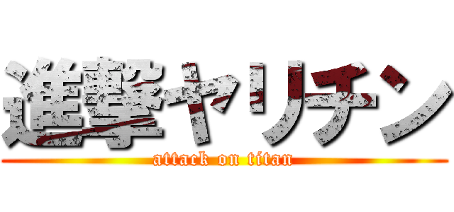 進撃ヤリチン (attack on titan)