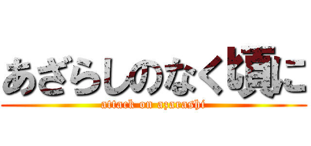 あざらしのなく頃に (attack on azarashi)