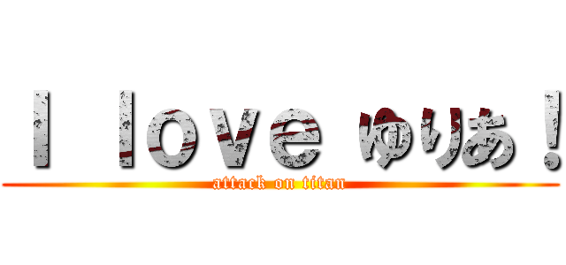 Ｉ ｌｏｖｅ ゆりあ！ (attack on titan)