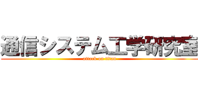 通信システム工学研究室 (attack on titan)