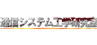 通信システム工学研究室 (attack on titan)