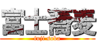 富士蕎麦 (fuji soba)