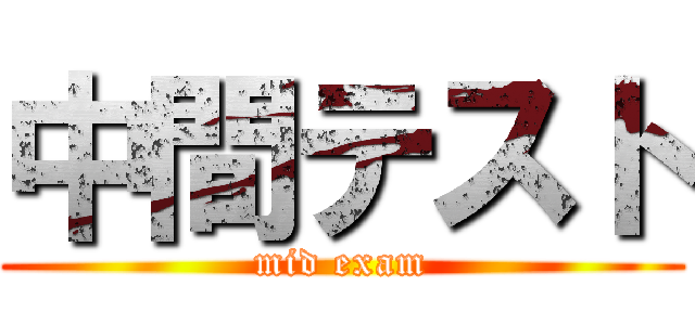 中間テスト (mid exam)