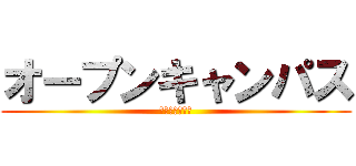 オープンキャンパス (作るのめんどい)