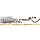 進撃のよーペン (attack on yopen)