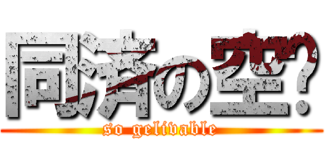 同済の空调 (so gelivable)