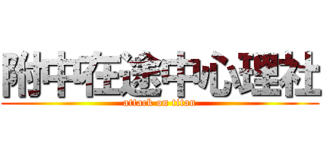 附中在途中心理社 (attack on titan)
