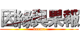 因緣與果報 (karma)