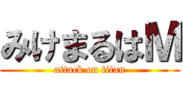 みけまるはＭ (attack on titan)