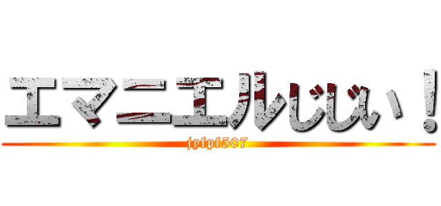 エマニエルじじい！ (jyfpf507)