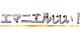 エマニエルじじい！ (jyfpf507)
