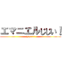 エマニエルじじい！ (jyfpf507)