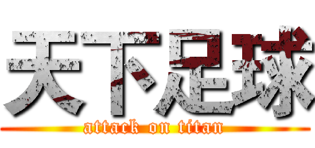 天下足球 (attack on titan)