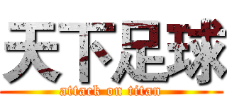 天下足球 (attack on titan)