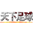 天下足球 (attack on titan)