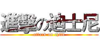 進擊の迪士尼 (attack on child)