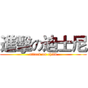 進擊の迪士尼 (attack on child)