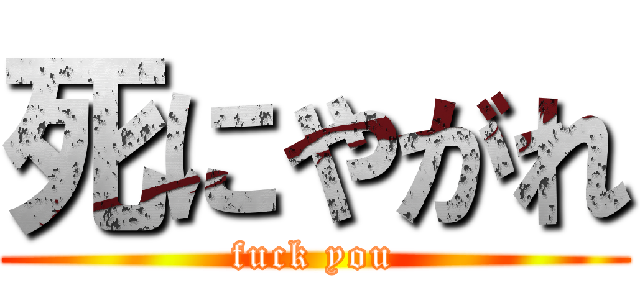死にやがれ (fuck you)