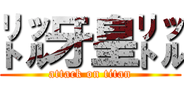 ㍑牙皇㍑ (attack on titan)